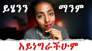 መለወጥ ትፈልጋላችሁ? አንግዲያውስ በደንብ አድምጡኝ The Brutal Truth About Change (No One Talks About This)