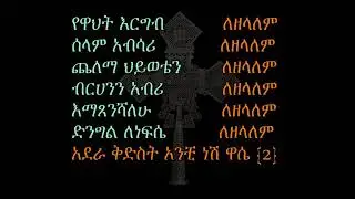 Ethiopian Orthodox Mezmur   Le  mariam enzemeraln lezelalem