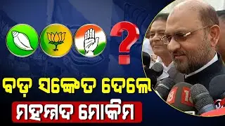 New Regional Party in Odisha To Fight With BJD, BJP & Congress Soon : Watch Mohammed Moquim Reaction