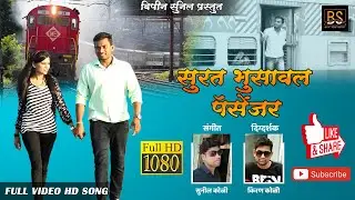 Surat Bhusaval passenger (Official Video Song) | Bipin & Sunil | New Khandeshi Song