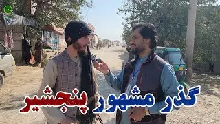 گزارش کاج از گذر مشهور و قدیمی پنجشیر درشهر مزارشریف|نانوایی،قصابی،وکیل گذر