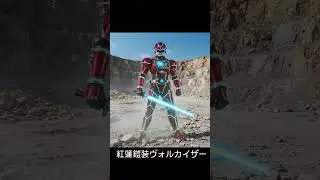紅蓮鎧装ヴォルカイザー