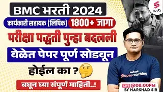 BMC Recruitment 2024 | BMC Clerk 2024 Exam Pattern Changed | BMC Clerk Exam Strategy | Harshad Sir