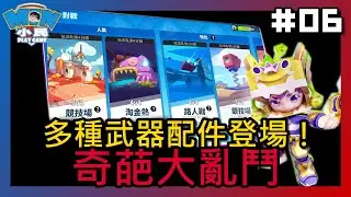 【奇葩大亂鬥 #06】多種武器配件登場！擁有之後，直接打爆隔壁班學長｜推廌：★★★★★｜小民遊戲  @xiaomingame