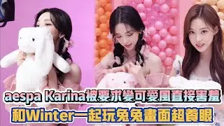 aespa Karina被要求變可愛風直接害羞 和Winter一起玩兔兔畫面超養眼| [K-潮流]