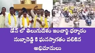 Kurnool District Dhone Telugudesam fans gave a solid welcome to Dharmaram Subba Reddy