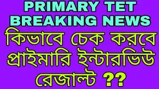 PRIMARY TET 2014 BIG NEW TODAY 🔥 || HOW TO CHECK PRIMARY INTERVIEW RESULT !! 🔥
