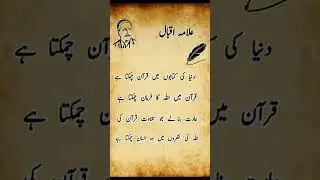 Allama Iqbal Urdu poetry ❤️❤️ #poetry #shayari #sadpoetry #poetrylovers #allamaiqbal #urdupoetry