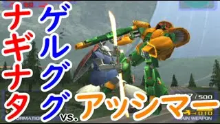 【格闘縛り】ゲルググvs.アッシマー【ガンダムvs.Zガンダム】