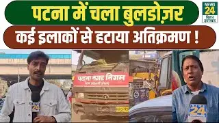 Patna Encroachment Drive: पटना में चला बुलडोज़र,दुकानदारों का गुस्सा फूटा ! Patna Breaking News