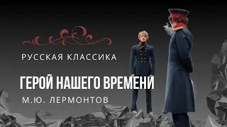 #16.5 Фаталист. Герой нашего времени. Лермонтов М. Ю. Русская классика.