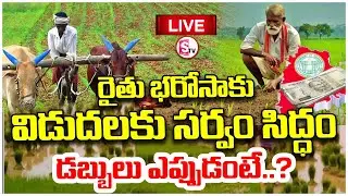 LIVE🔴 రైతు భరోసా నిధులు అకౌంట్లలో | Rythu Bharosa Latest Update Today | Farmers Relief | SumanTV Sai
