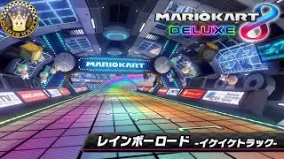 レインボーロード（イケイケトラック）- Rainbow Road (frontrunning)【Mario Kart 8 Deluxe Music】