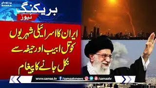 Iran's Message to Israeli Citizens to Leave Tel Aviv and Haifa | Breaking News | 18 June 2025