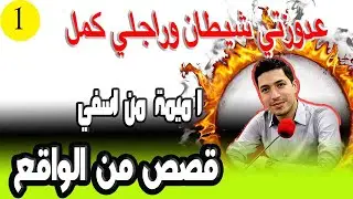 عدوزتي شيطان وراجلي كمل الباقية ولد مو دمرو لي حياتي كنت خدامة في داراميمة من اسفي 25 سنة