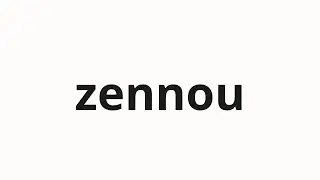 How to pronounce zennou | 全嚢 (Whole sac in Japanese)