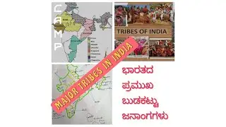 ಭಾರತದ ಪ್ರಮುಖ ಬುಡಕಟ್ಟು ಜನಾಂಗಗಳು /ಅವರ ಸ್ಥಾನ ಹಾಗು ವಿಶೇಷತೆಗಳು/MAJOR TRIBES IN INDIA /BASIC INFORMATION 