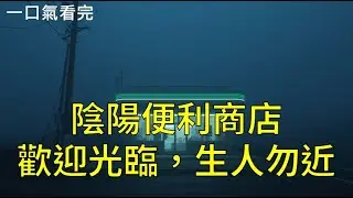 【一口氣看完】時薪五千塊，大夜班，免經驗，現領。聽起來很像詐騙對吧？但當你看到客人拿冥紙付錢，或買關東煮把眼球掉進湯裡，你就會知道，這份工作真的是用命換來的。《陰陽便利商店》#聽書#完結#小說