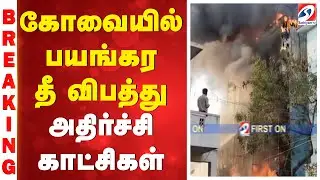 Just Now | கோவையில் பயங்கர தீ விபத்து - அதிர்ச்சி காட்சிகள்