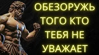 9 Позиций Которые Обезоруживают Тех Кто Тебя Не УВАЖАЕТ l Стоическая Мудрость