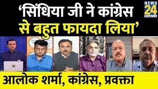 Jyotiraditya Scindia ने Congress से बहुत फायदा लिया&rsquo; Alok Sharma कांग्रेस, प्रवक्ता