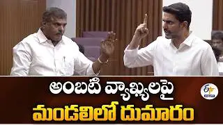 Ambati Issue Sparks Clash Between Nara Lokesh & Botsa Satyanarayana | AP Council