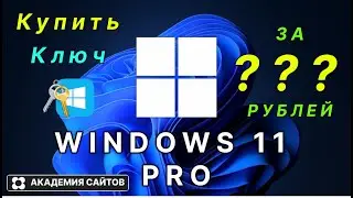 👑 Купить лицензионный ключ активации windows 11 PRO - Дешево