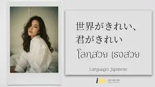 世界がきれい、君がきれい  - โลกสวย เธอสวย - idk Studio l Lofi & Chill Music