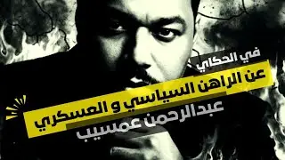 عن الراهن السياسي و العسكري في القرن الأفريقي و الشرق الأوسط مع عبدالرحمن عمسيب