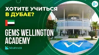 GEMS Wellington Academy - частная британская школа в Дубае / Международная школа в Арабских Эмиратах