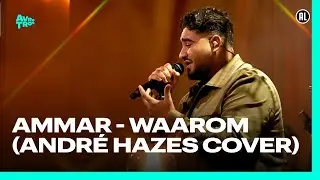 Ammar - Waarom (André Hazes cover) | Vier avonden op rij