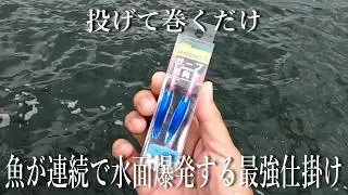 【弓角】中毒注意．．．投げて巻くだけで信じられないほど簡単に水面爆発で釣れる仕掛けが凄い