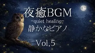【夜癒BGM】静かな夜にやさしく寄り添う癒しピアノ｜リラックス・作業・睡眠前に｜Vol.5