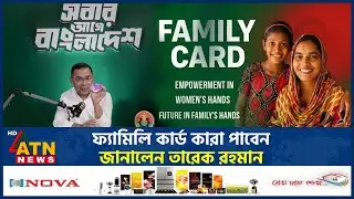 ফ্যামিলি কার্ড কারা পাবেন, জানালেন তারেক রহমান | Tarique Rahman | Family Card | BNP | ATN News