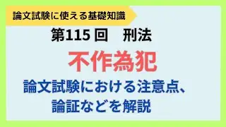 【論文式】第115回　刑法　不作為犯　NO.145