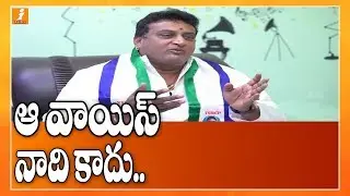 SVBC Chairman Prudhvi Raj Gives Clarity On Audio Tape Leak | iNews