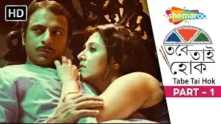 Tobe Tai Hok | তবে তাই হোক | Bengali Movie Part 1 | Swastika M. Samadarshi D | Blockbuster Movie