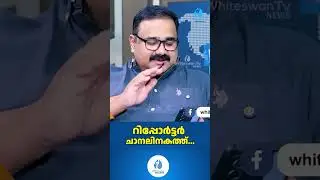 റിപ്പോർട്ടർ ചാനലിനകത്ത്... | About Rahul Mamkootathil Arrest Latest | Congress | Whiteswan Exclusive