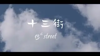 十三街 [Thirteenth Street] - Amos Lim (original fingerstyle composition)