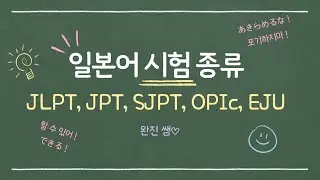 일본어 자격증 종류(JLPT,JPT,SJPT,OPIc,EJU) 일본어 무슨 시험을 응시할까??