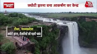 Rewa बना मध्यप्रदेश का नया पर्यटन केन्द्र, क्योटी झरना बारिश में दिखा बेहद खूबसूरत | Aaj Tak