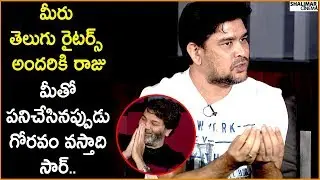 Lyric Writer Krishna Chaitanya Superb Words About Trivikram Srinivas || Shalimarcinema