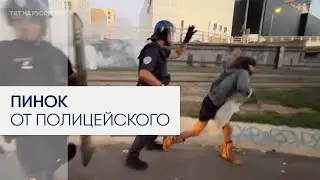 Французская полиция разгоняет демонстрантов слезоточивым газом и пинками
