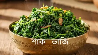 Leafy Green Stir-fry | শাক ভাজি | In less then 5 mins 