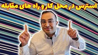 استرس در محل کار و راهای مقابله و کاهش استرس کاری #ozvid