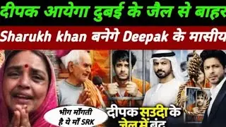 Sharukh khan से Dipak की माँ ने लगायी गुहार |Bihar का Deepak Dubai जैल में बंद |Sharukh khan Power