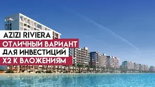 AZIZI RIVIERA - отличный вариант для инвестиций