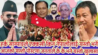 हर्क साम्पाङ्गले किन नेपाली जनतालाई यस्तो सम्म भने 😱 श्राप मुक्त देश बनाउने भन्ने शब्दले भयो हङ्गामा