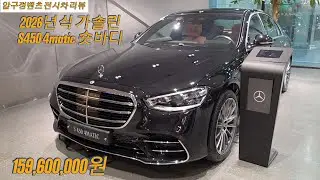 2026년식 S450 4M (SWB) 숏바디 출시 압구정벤츠 전시차 설명