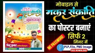 मकर संक्रांति का पोस्टर कैसे बनाएं मोबाइल से | Makar Sankranti Poster PLP File Free Download |☀️🪁
